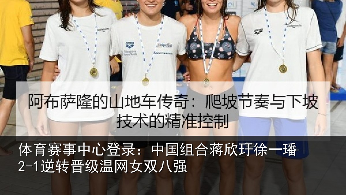 体育赛事中心登录:中国组合蒋欣玗徐一璠2-1逆转晋级温网女双八强