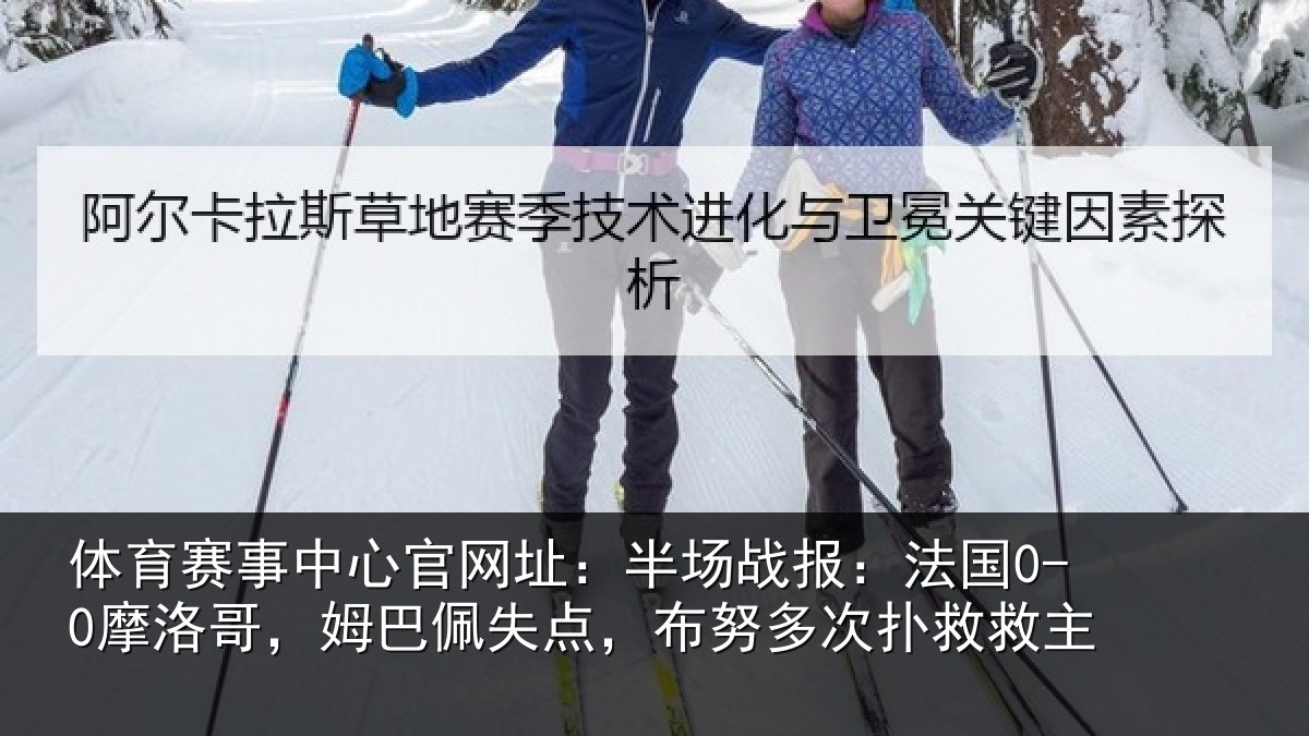 体育赛事中心官网址：半场战报：法国0-0摩洛哥，姆巴佩失点，布努多次扑救救主