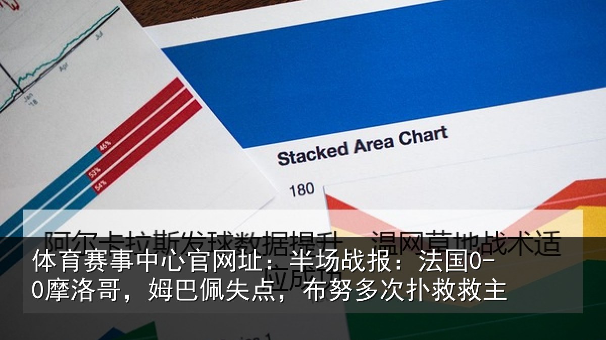 体育赛事中心官网址：半场战报：法国0-0摩洛哥，姆巴佩失点，布努多次扑救救主