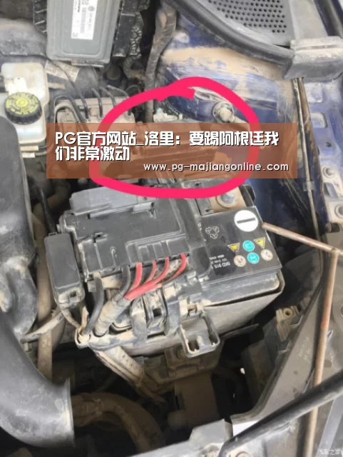 PG官方网站_洛里:要踢阿根廷我们非常激动(图3) PG麻将手机版下载