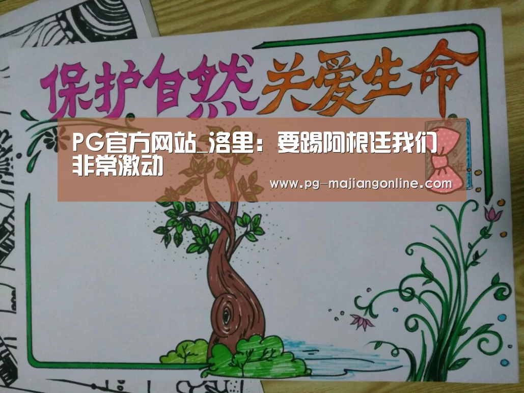 PG官方网站_洛里:要踢阿根廷我们非常激动(图4) PG官方网站
